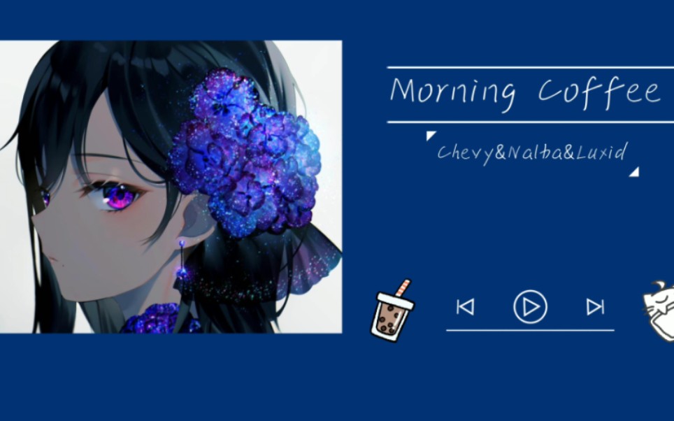 歌曲推荐‖《Morning Coffee》‖来一杯咖啡吧哔哩哔哩bilibili