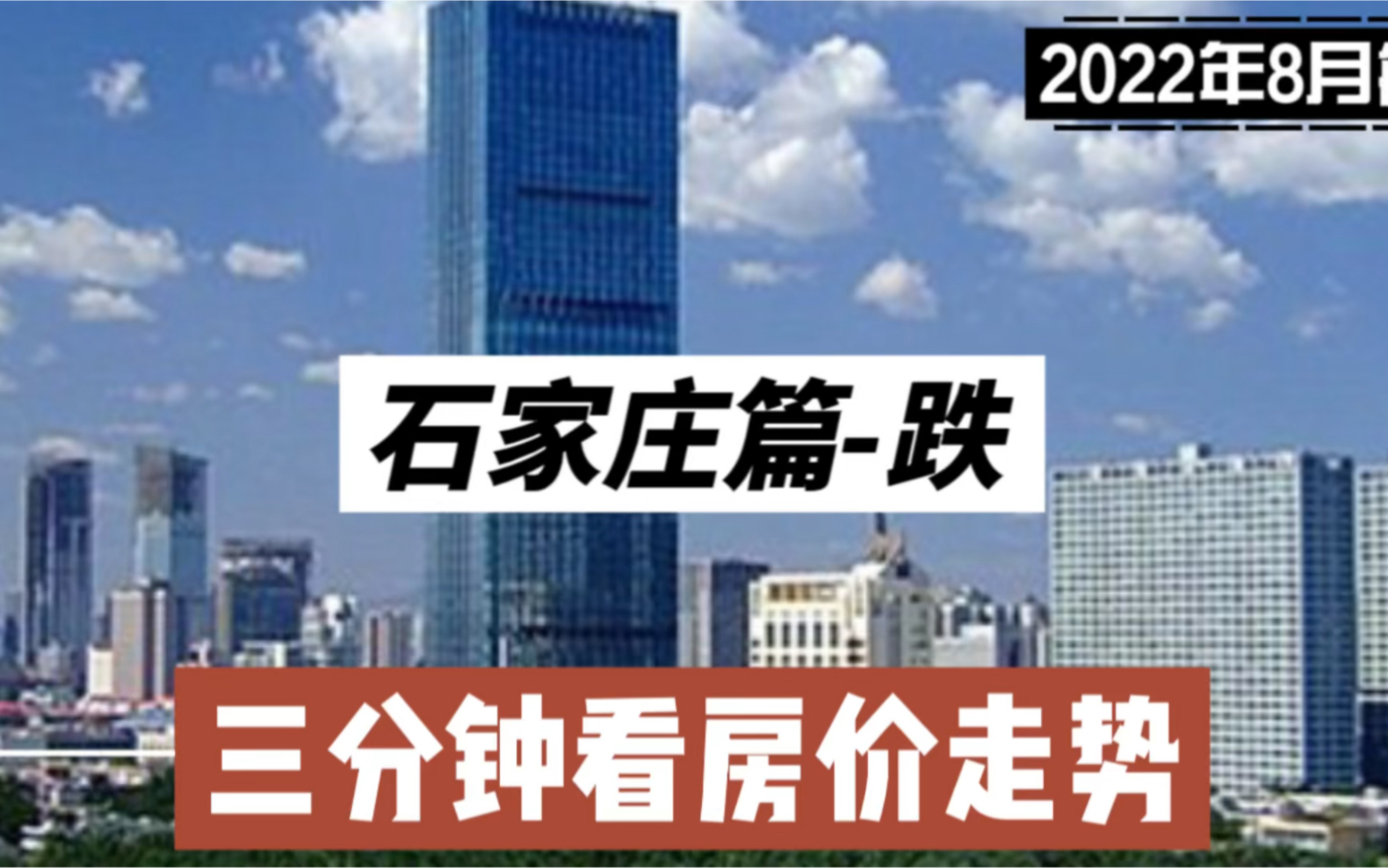 石家庄篇跌,三分钟看房价走势(2022年8月篇)哔哩哔哩bilibili