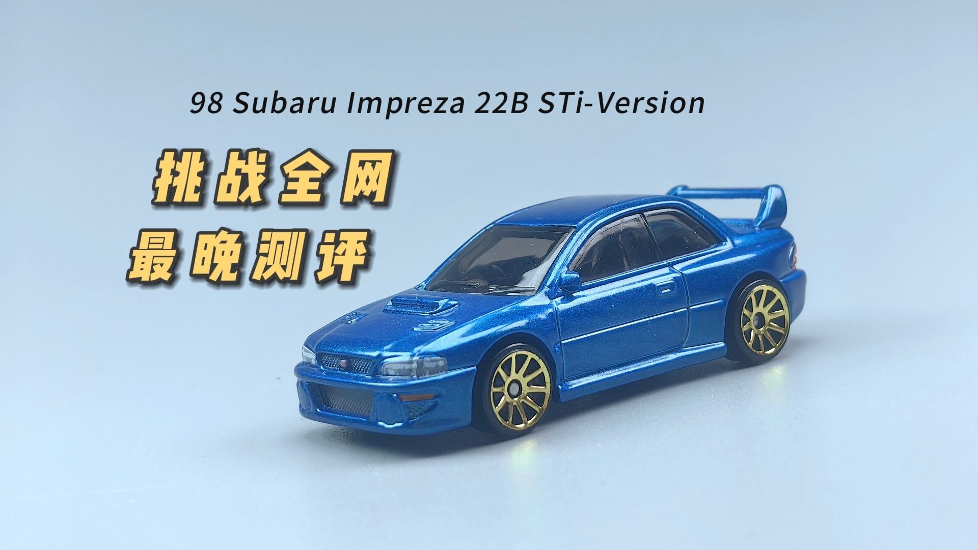 【小车mv】hotwheels 98 subaru impreza 22b sti-version