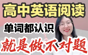 Video herunterladen: 高中英语阅读理解｜单词都认识❌就是做不对✅