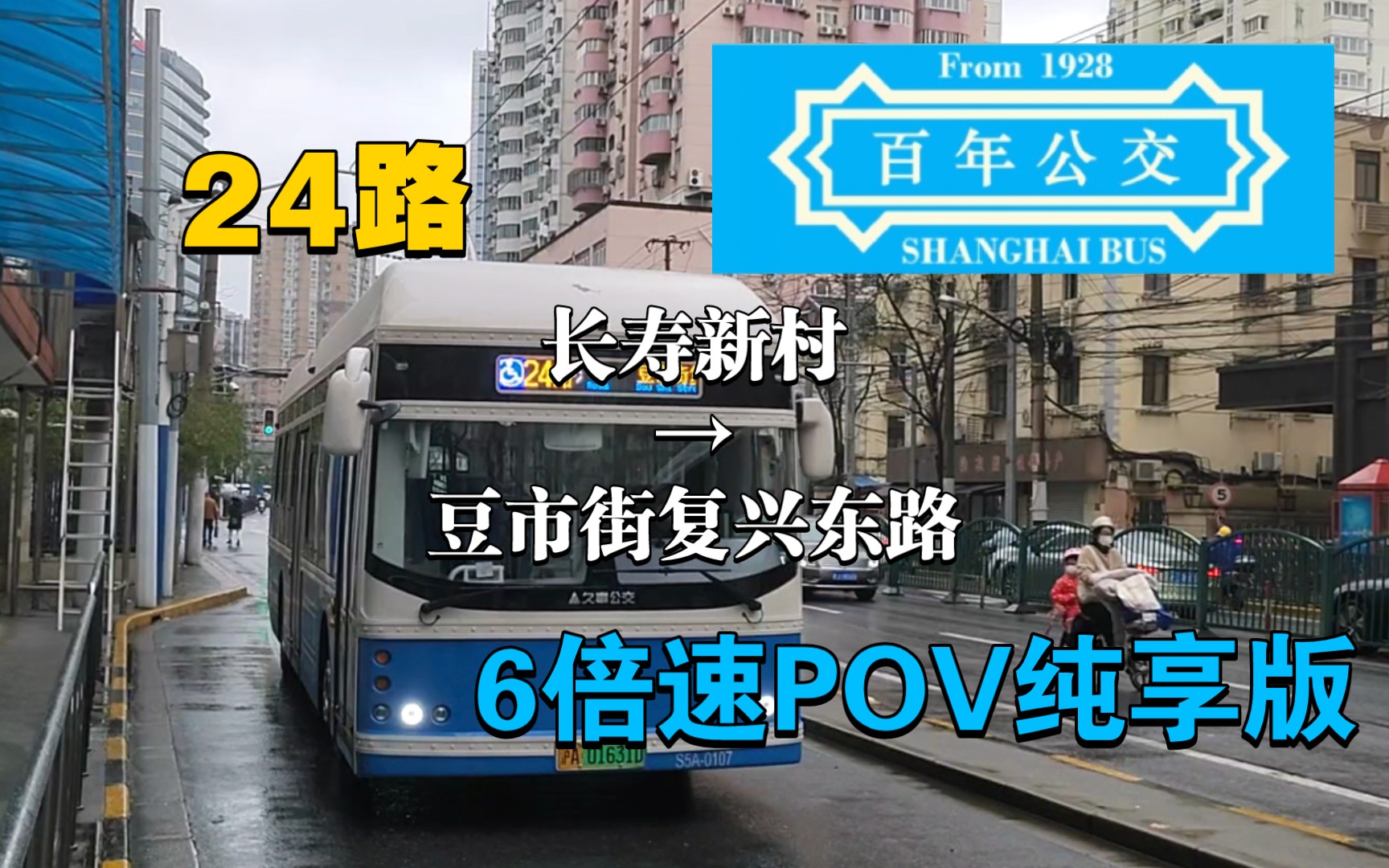 [图]【交通POV】【上海公交】24路百年公交新车全程6倍速配音前方POV纯享版 长寿新村→豆市街复兴东路