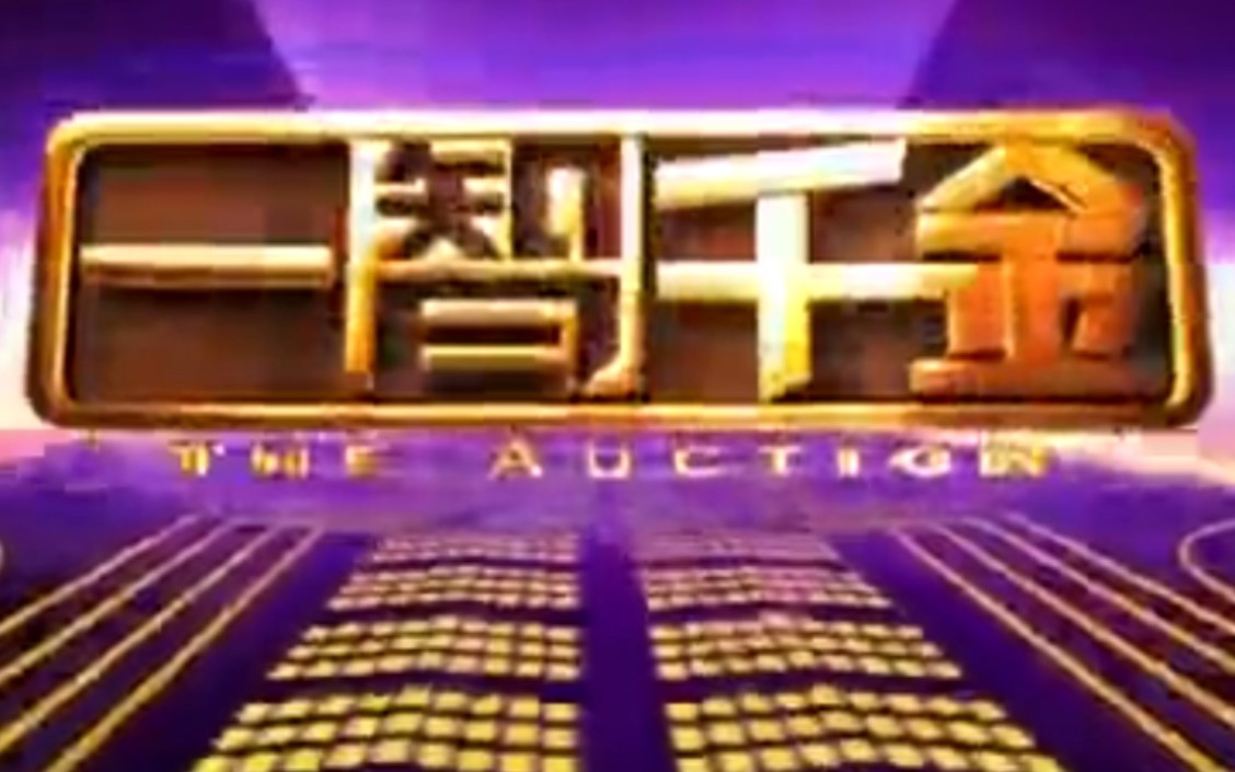 [图]【搬运/国内综艺】一智千金 The Auction 2010 15集合辑