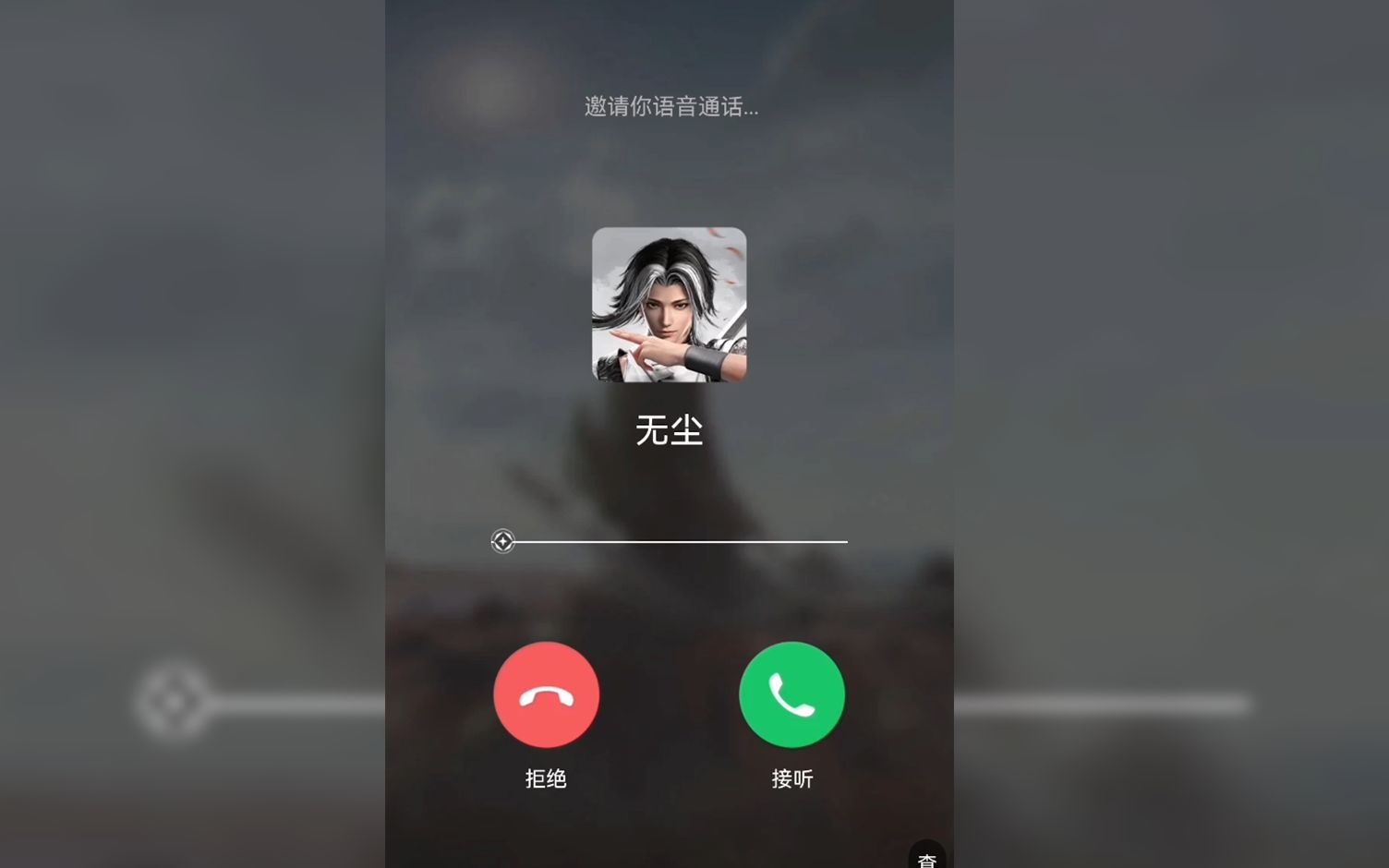 无尘邀请您语音通话网络游戏热门视频