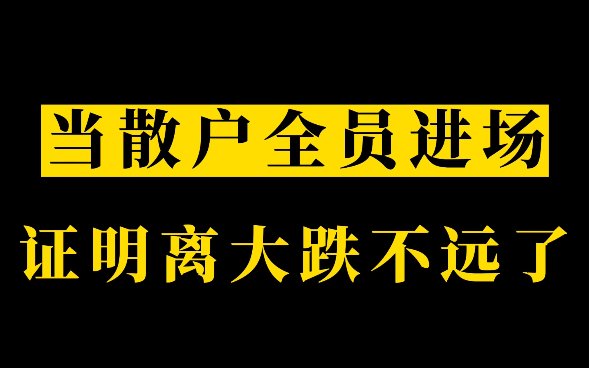 当韭菜陆续进场,主力已经开始准备收割了哔哩哔哩bilibili