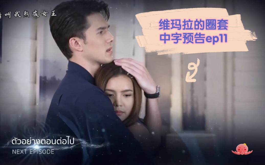 [图]【维玛拉的圈套】中字预告ep11 orn女士已经快疯掉了 下周第二个情人即将出场！男主与维玛拉的爱情也逐渐稳固。婚礼修罗场一触即发！