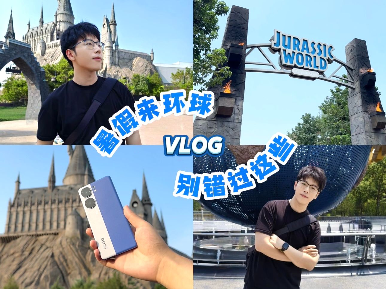 VLOG|暑假要来环球?这篇小攻略请收下!记得带上“乐园手机”酷爽一夏哔哩哔哩bilibili