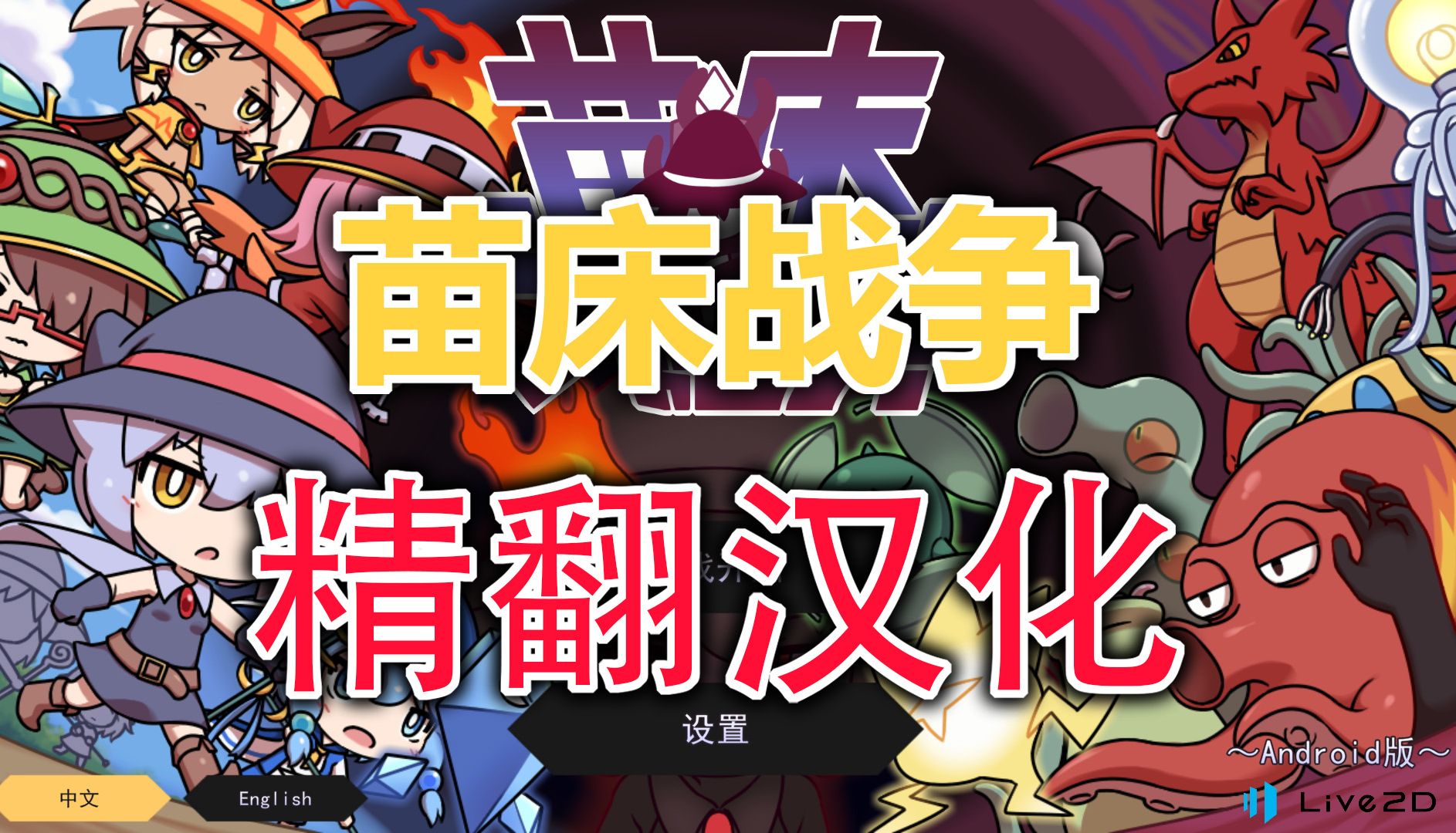 [图]（补档）【汉化发布】苗床战争 SeedbedWars 1.02  双端