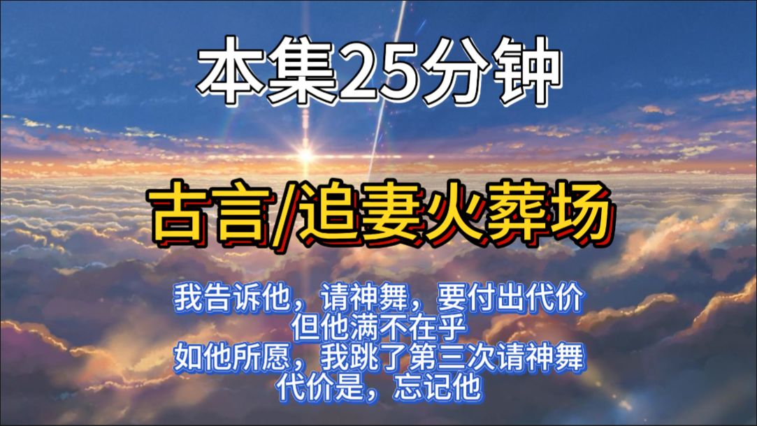 [图]（已更完）古言小说：我告诉他，请神舞，要付出代价。但他满不在乎。如他所愿，我跳了第三次请神舞。代价是，忘记他。