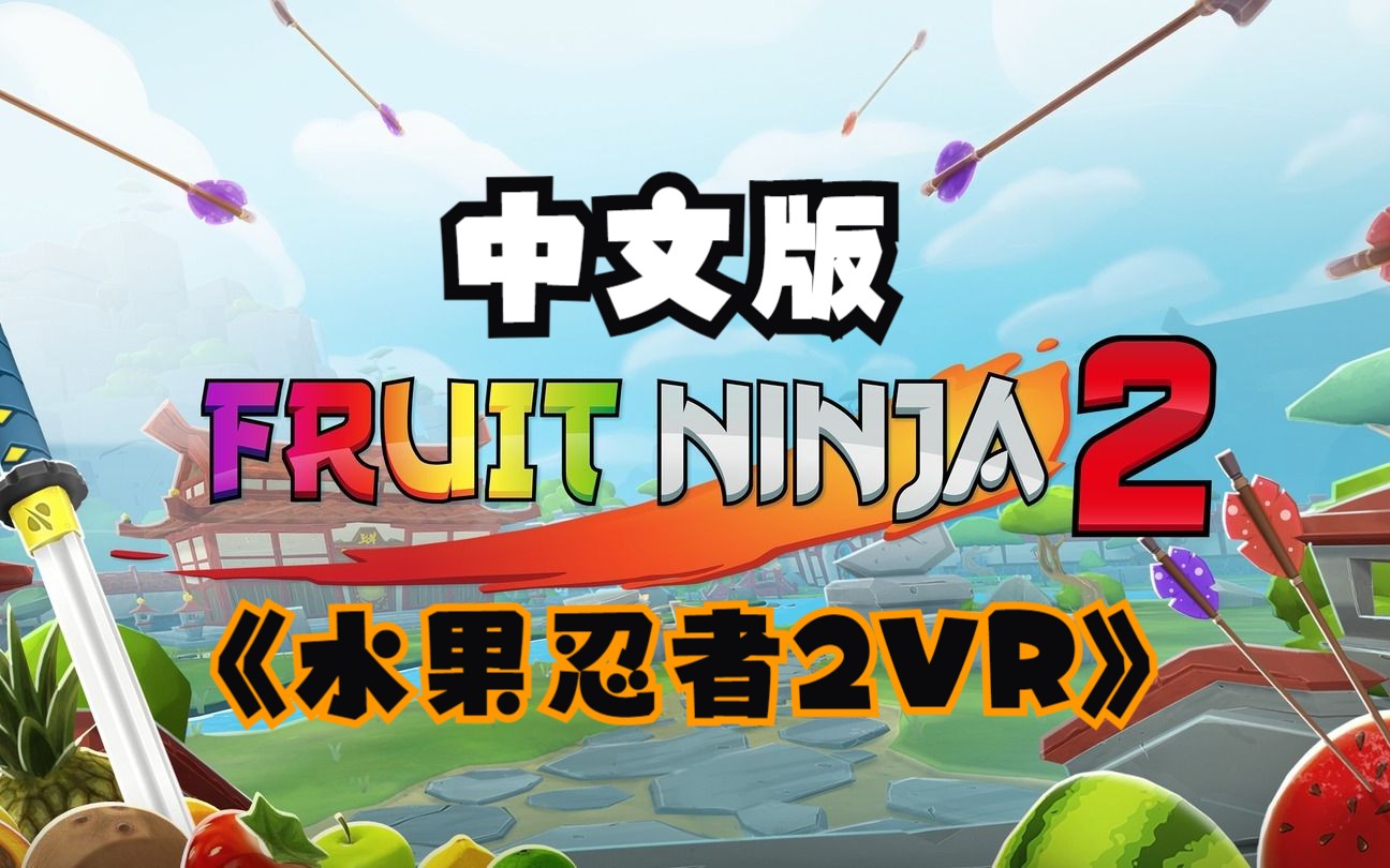 [图]【VR玩吧-游戏推荐】《水果忍者2VR》中文版 Fruit Ninja 2 VR（Oculus Quest 2 Meta Quest Pro 一体机游戏）