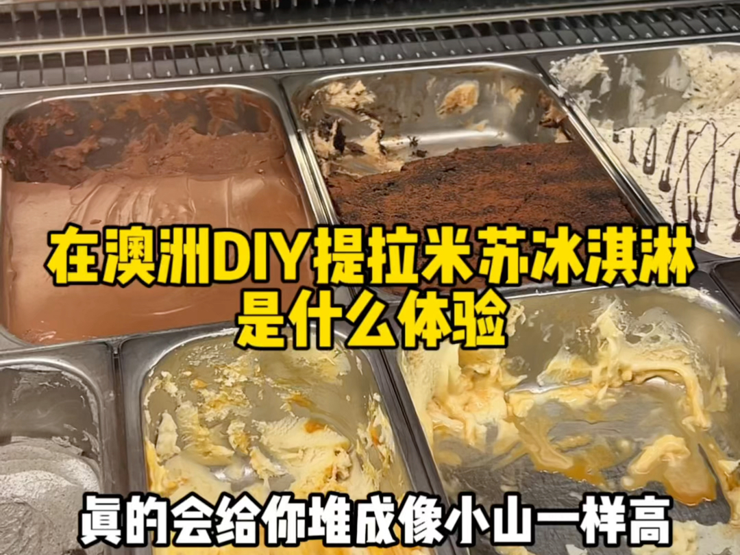 在干粮店配料DIY提拉米苏冰淇淋!哔哩哔哩bilibili