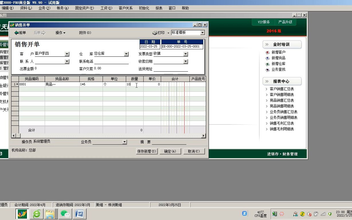 速达软件新增业务员和销售开单、报表实操演示哔哩哔哩bilibili