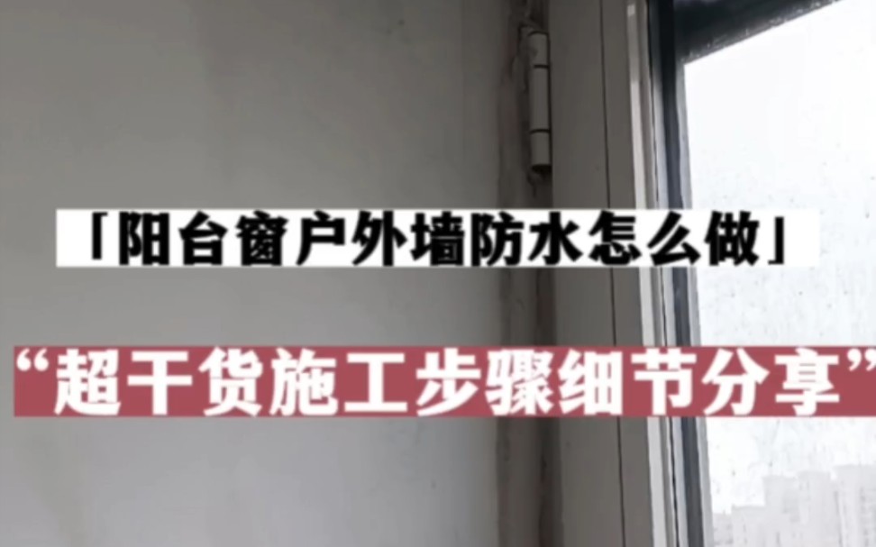 长春防水.阳台窗户防水.外墙防水 tel:131 0449 1544 飘窗防水.