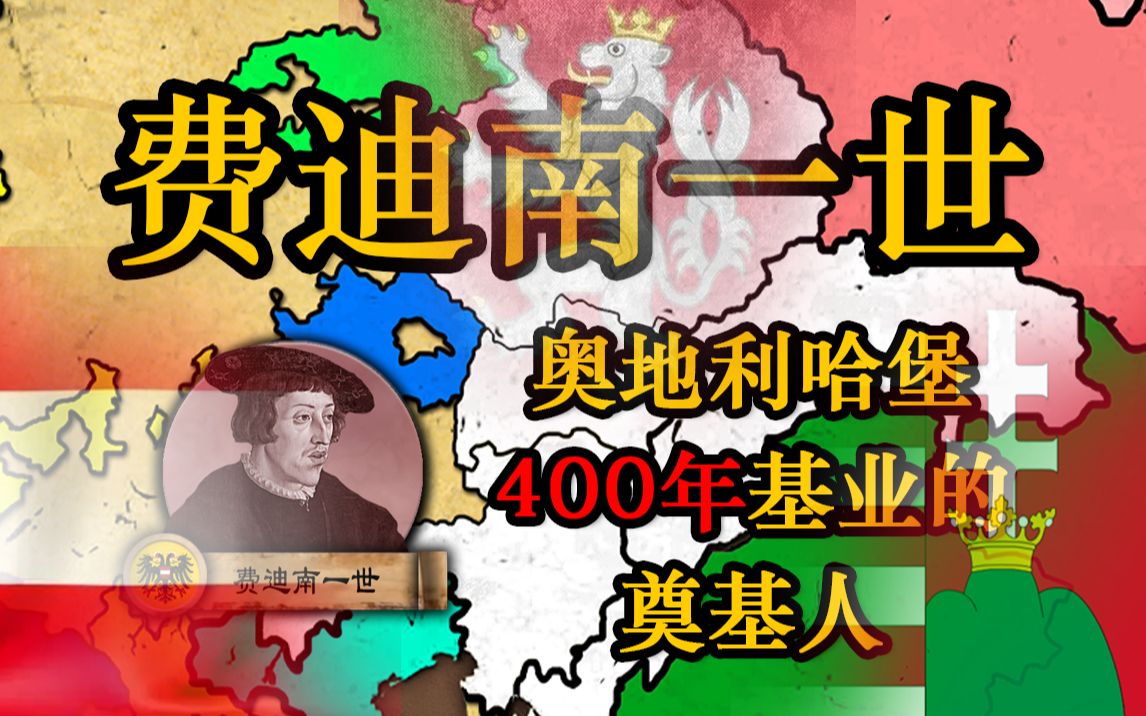 费迪南一世:奥地利哈堡400年基业的奠基人【哈布斯堡的崛起16】哔哩哔哩bilibili