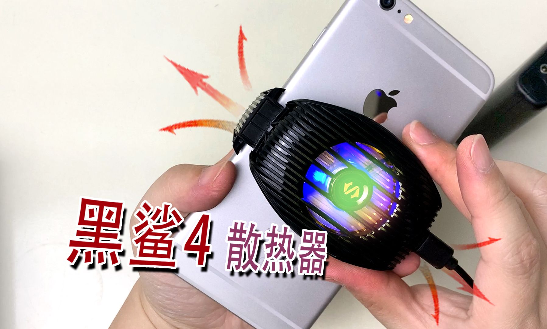 夏季到了手机降频?小神器拯救发热手机|黑鲨4散热器体验