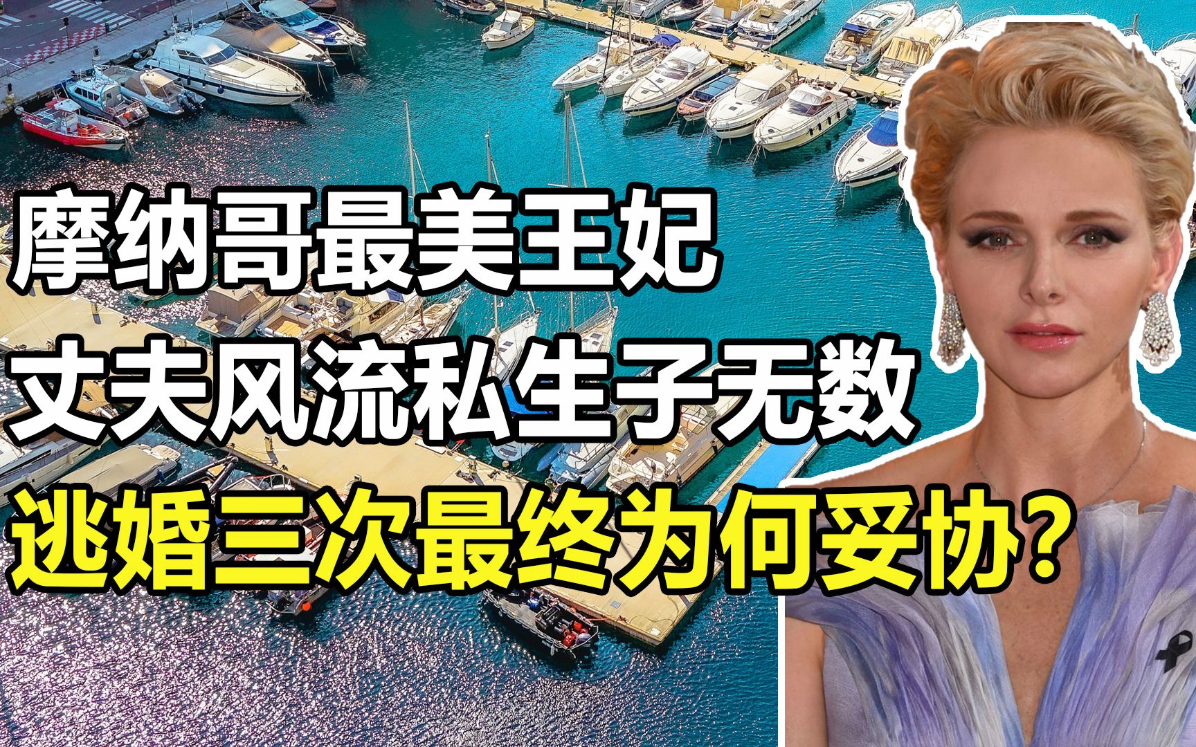 摩纳哥最美王妃:风流丈夫私生子无数,逃婚三次最终为何妥协?哔哩哔哩bilibili