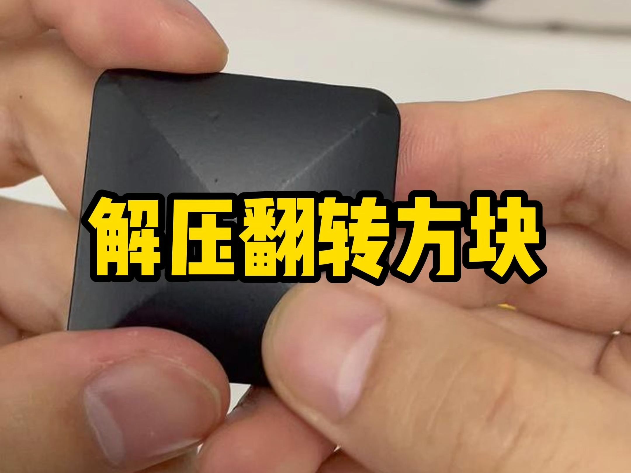翻转方块,解压还是增压?