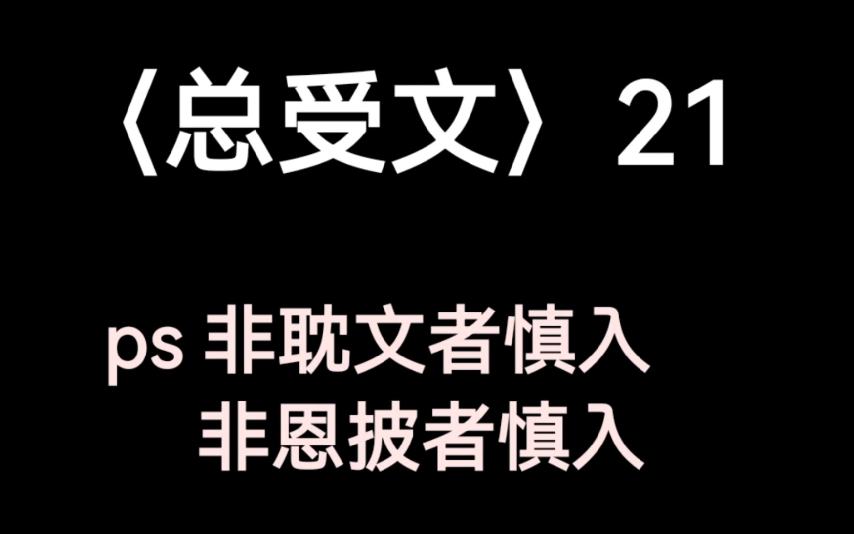 原耽总受系列21哔哩哔哩bilibili