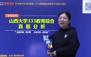 Скачать видео: 2022年山西大学教育硕士考研院校与真题分析