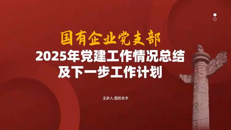 (几十款党建工作总结)国有企业党支部2024年党建工作情况总结及下一步工作计划ppt—2025年国企哔哩哔哩bilibili