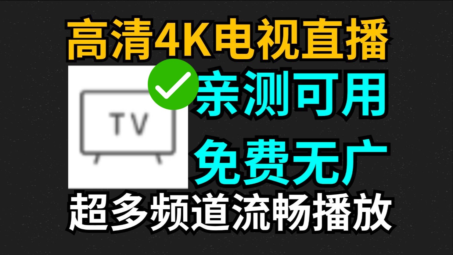 4K电视直播tv软件,可看港澳,主要是稳定可用,小众tv 软件超多频道流畅播放,免费小众特别稳定!电视必备!用的人不多哔哩哔哩bilibili