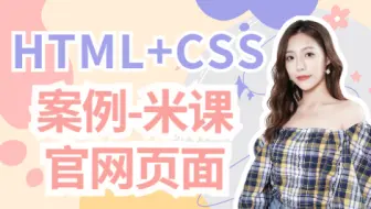 【HTML+CSS项目案例】教你3小时搞定米课官网