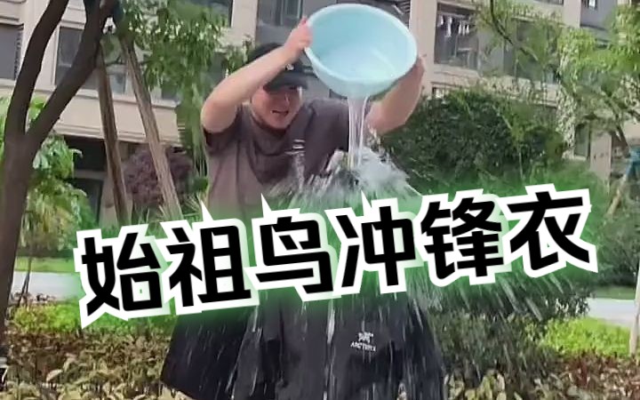 [图]穿始祖鸟冲锋衣 被路人淋一桶水，还要出窝穿一眼假？