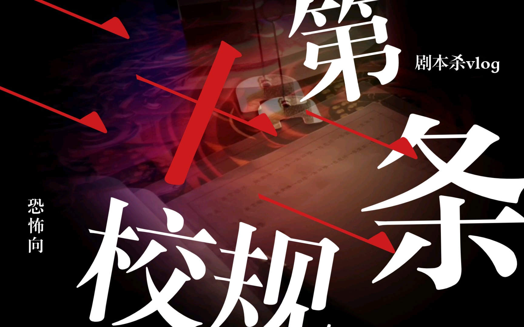 剧本杀恐怖本第二十二条校规55555555