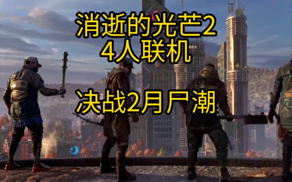 [图]消逝的光芒2 多人模式 4名玩家 决战尸城 2022年2月3号 巅峰回归