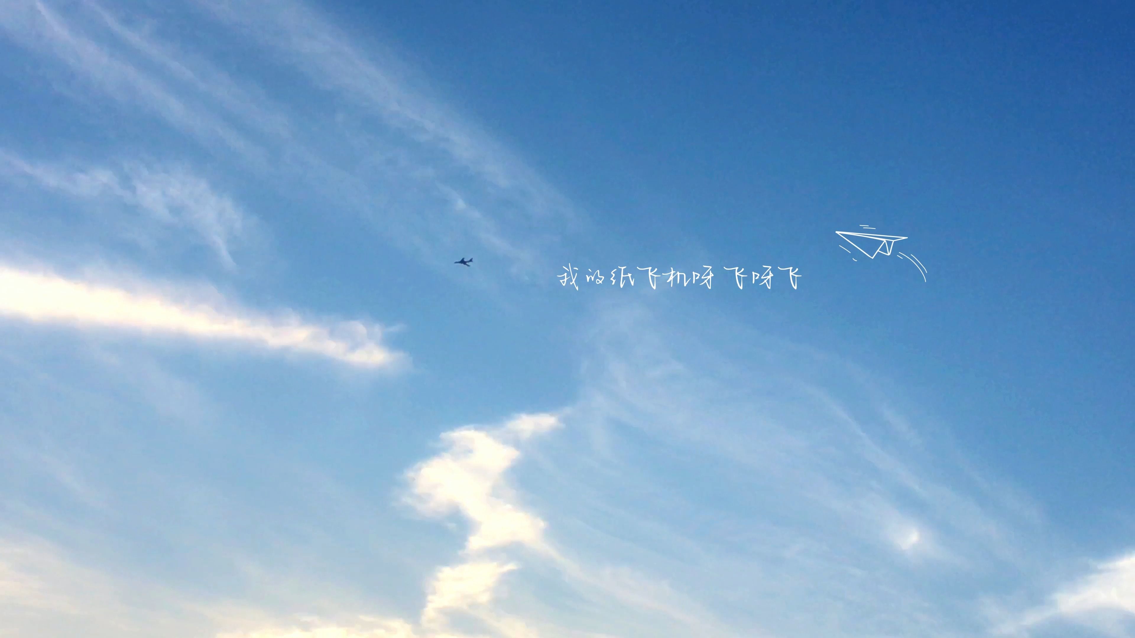 《我的纸飞机》