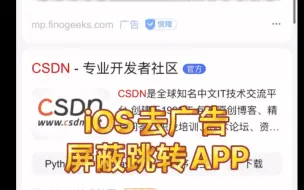 Download Video: iOS屏蔽百度广告，禁止强制跳转app