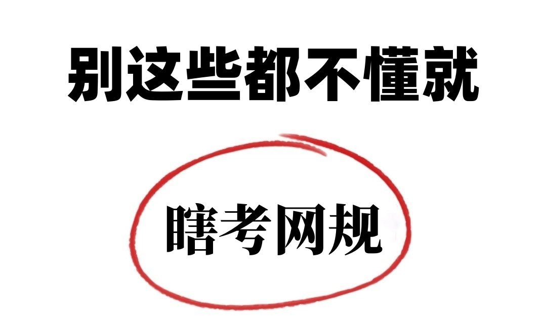 2024软考网络规划设计师,如果不知道这些!怕是会吃亏哔哩哔哩bilibili