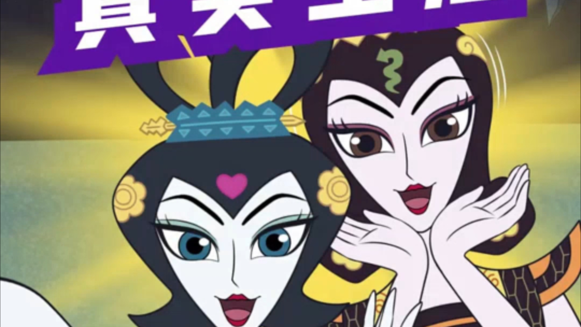 葫芦兄弟:蛇精姐妹| 在家的一天都做什么