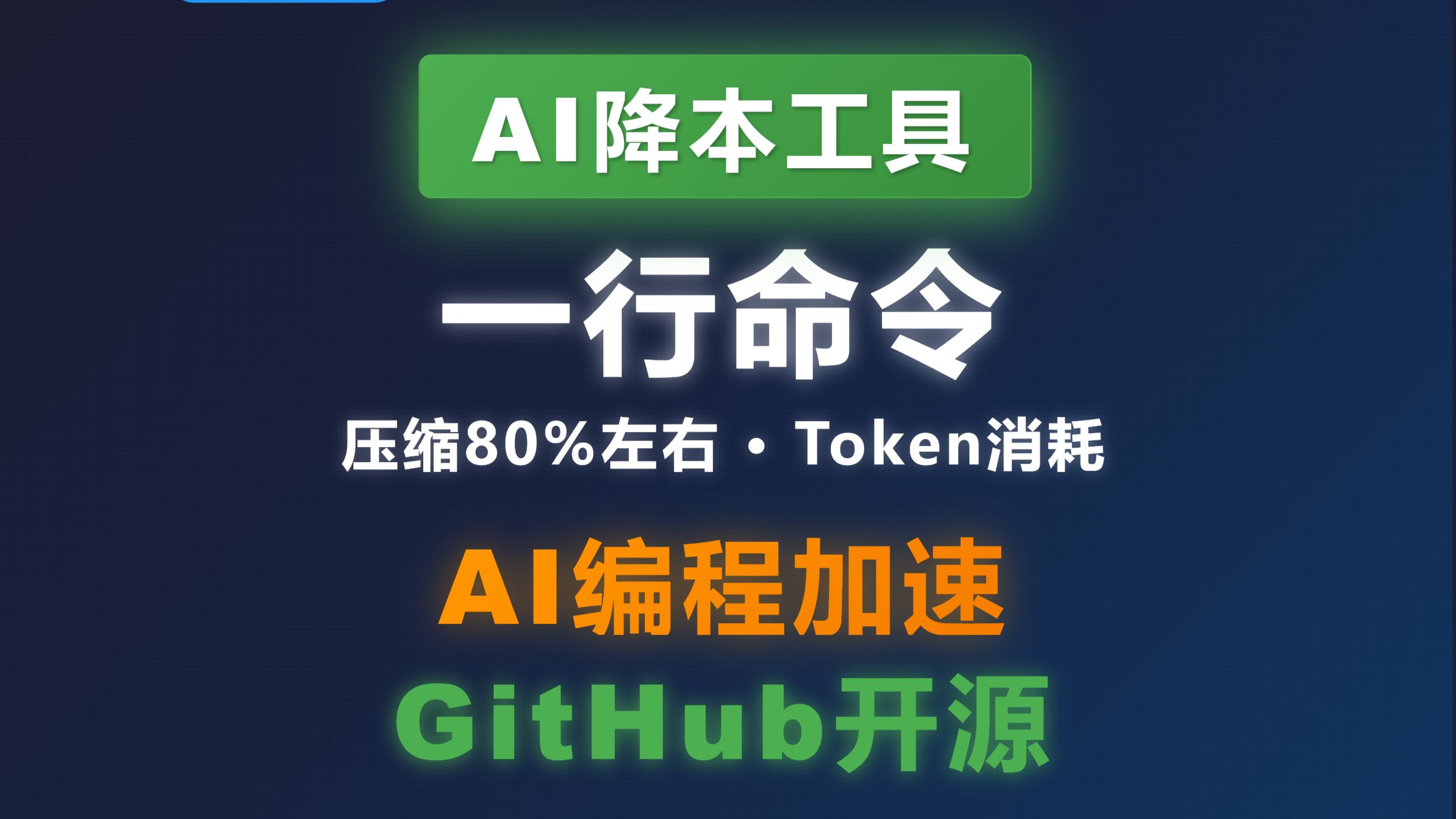 AI降本工具RTK，一行命令省80%token-纯爱战士888号-梦-默认收藏夹-哔哩哔哩视频