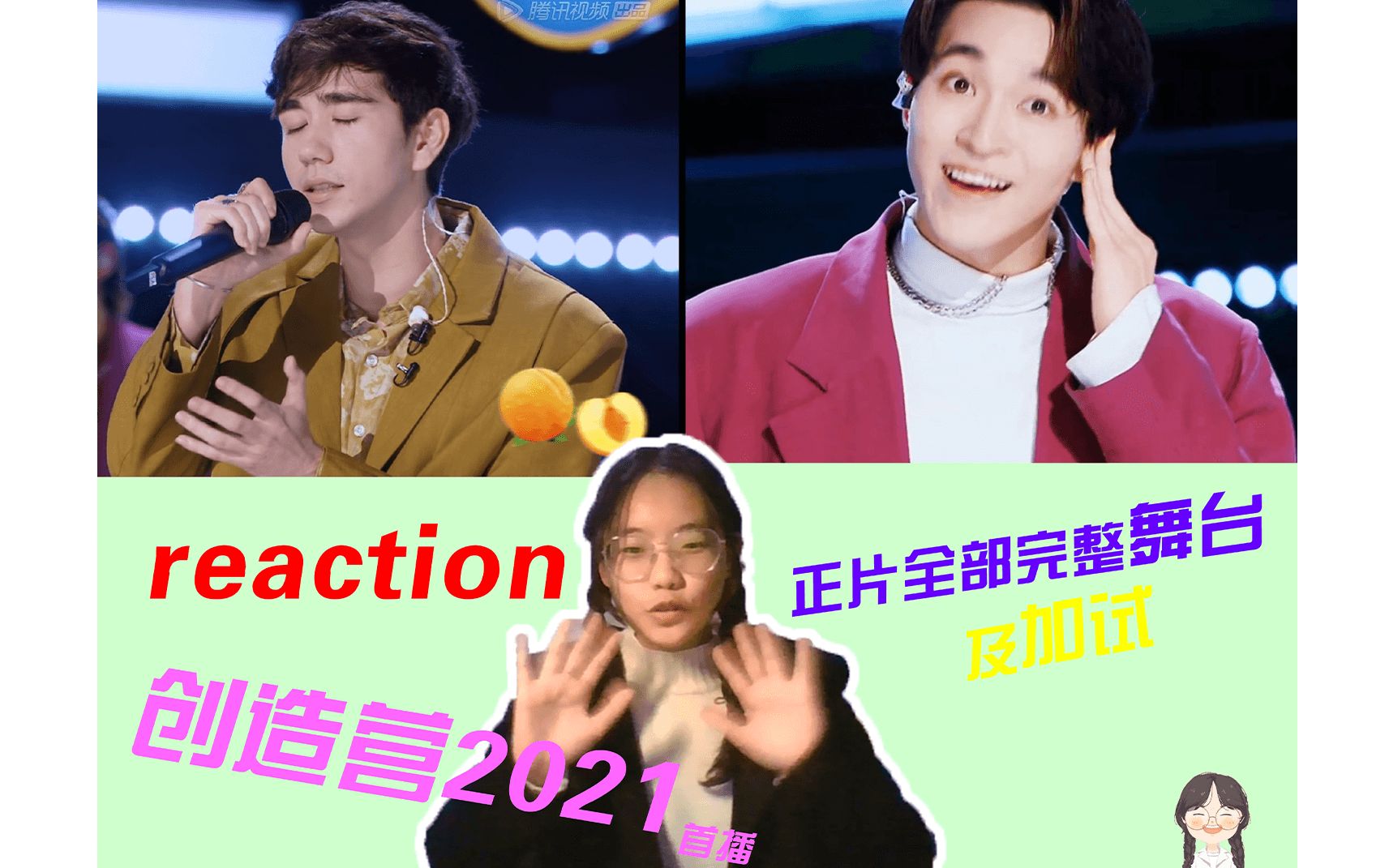 【创4 reaction】创造营2021第一期上reaction 艾回不愧是艾回_哔哩