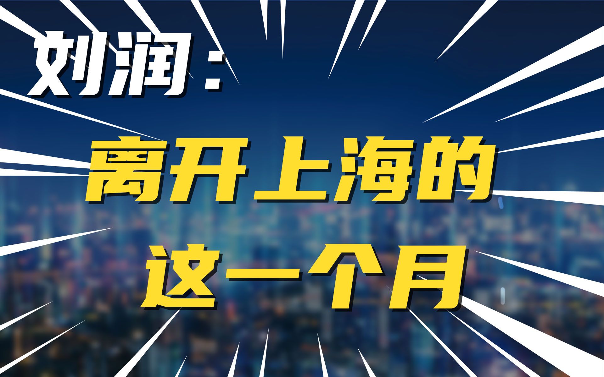 刘润:离开上海的这一个月 我将用这篇视频来记录这惊心动魄的一个月哔哩哔哩bilibili