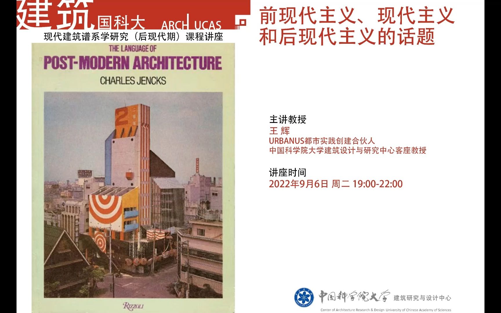 2022年秋季《当代建筑学理论》 | 第一讲 前现代主义、现代主义和后现代主义的话题王辉哔哩哔哩bilibili