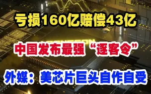 亏损160亿赔偿43亿，中国发布最强“逐客令”，外媒：美芯片巨头自作自受