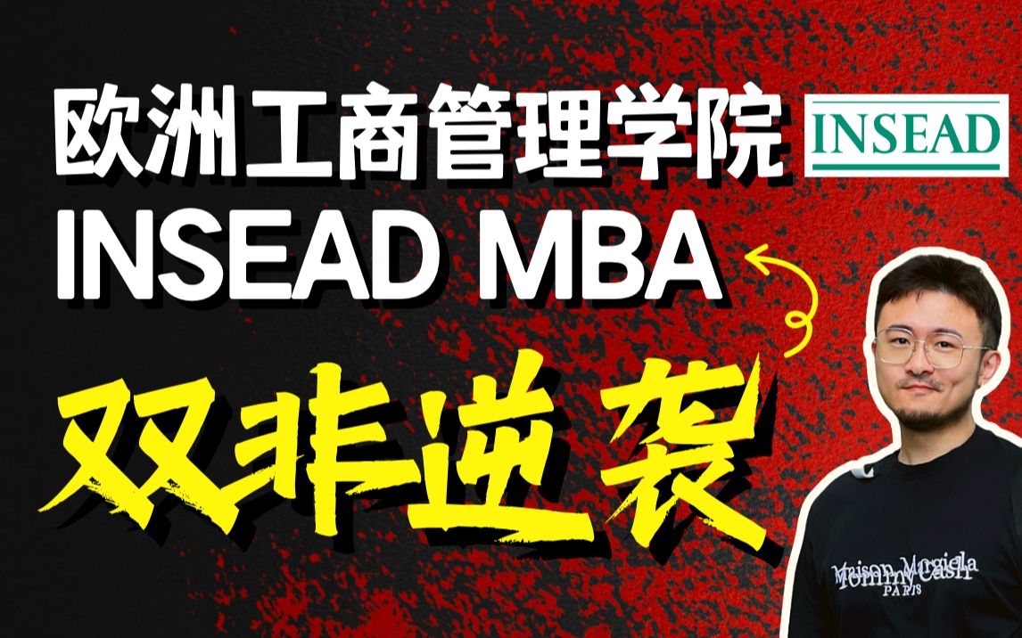 双非一本录取世界第一商学院欧洲工商管理学院INSEAD MBA |23Fall战绩|留学申请|出国留学|欧洲留学|MBA留学|海外MBA|大龄留学|MBA申请哔哩哔哩bilibili