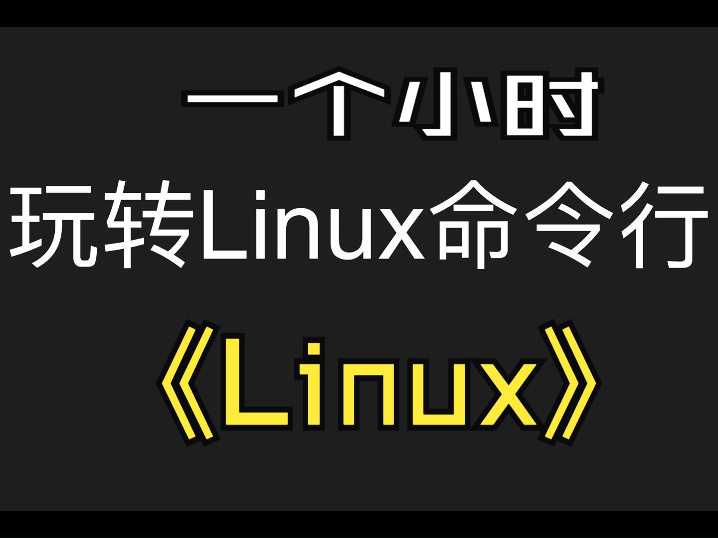 一个小时玩转Linux命令行哔哩哔哩bilibili