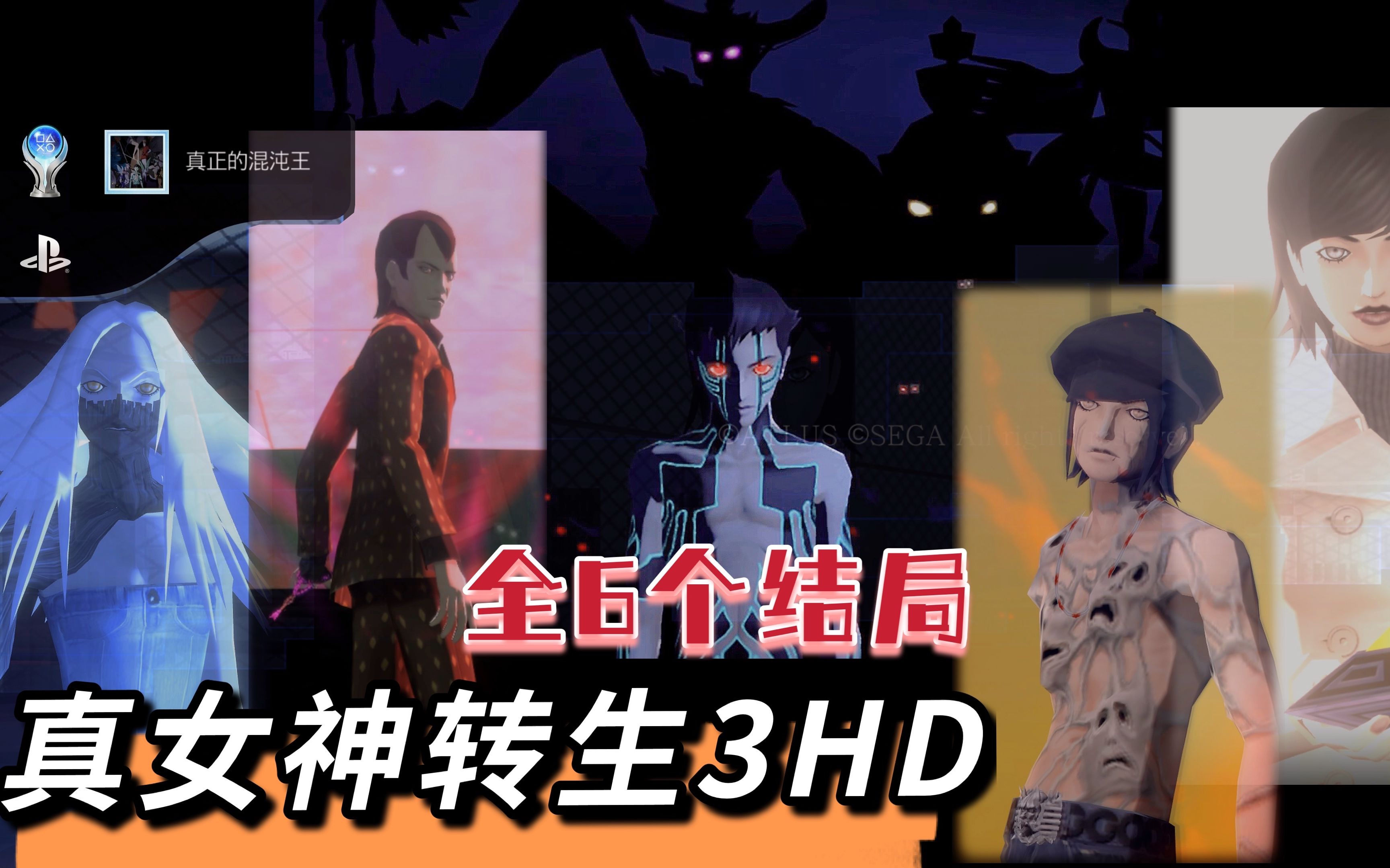 [图]《真女神转生3 HD重置版》全6个结局