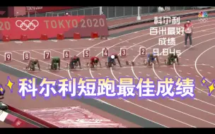 Download Video: 短跑全能科尔利100-400米最佳记录