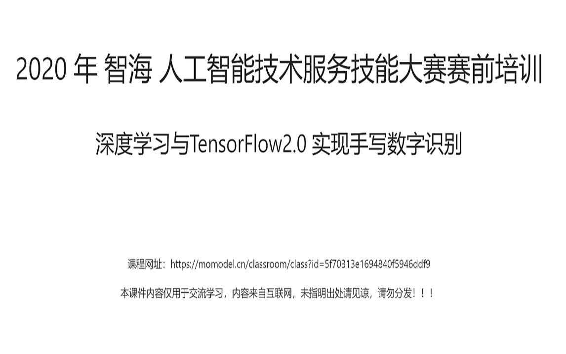 AI大赛培训——深度学习与 TensorFlow2.0 实现手写数字识别哔哩哔哩bilibili