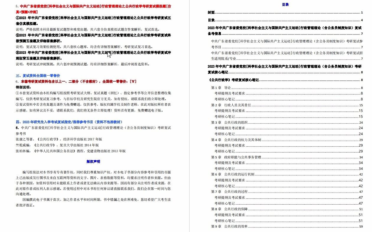 【电子书】2023年中共广东省委党校[科学社会主义与国际共产主义运动]行政管理理论(含公务员制度知识)考研复试精品资料哔哩哔哩bilibili