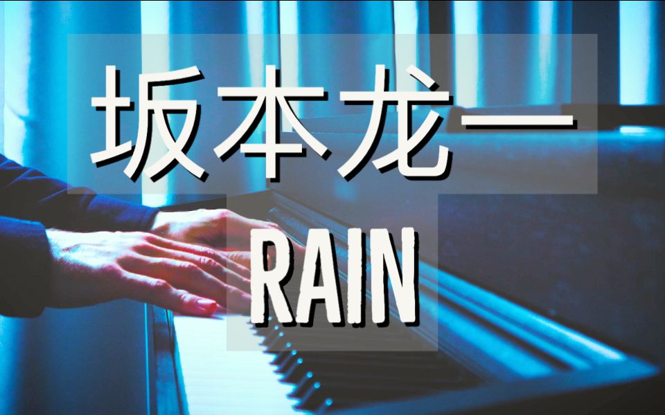 [图]【钢琴】坂本龙一《末代皇帝 - Rain》罗曼耶卓