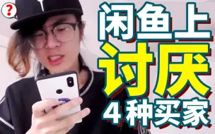 Download Video: 你中枪了吗？闲鱼上最令人讨厌的4种买家！！