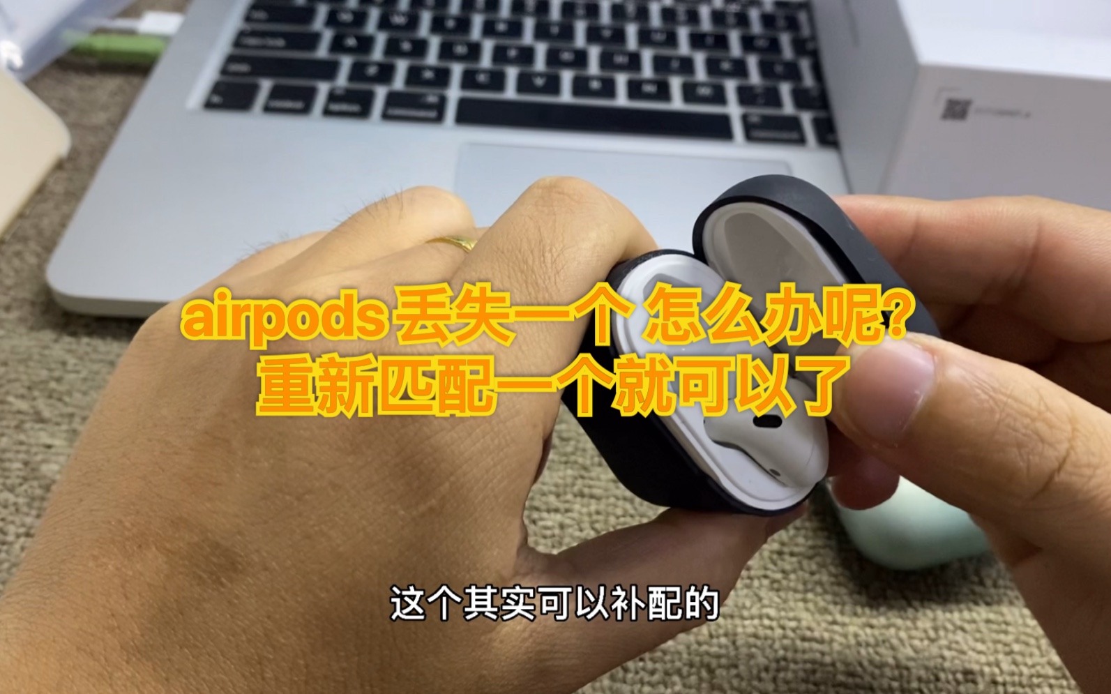 苹果原装airpods丢失了一个怎么办呢?别慌,重新匹配一个就可以了!哔哩哔哩bilibili