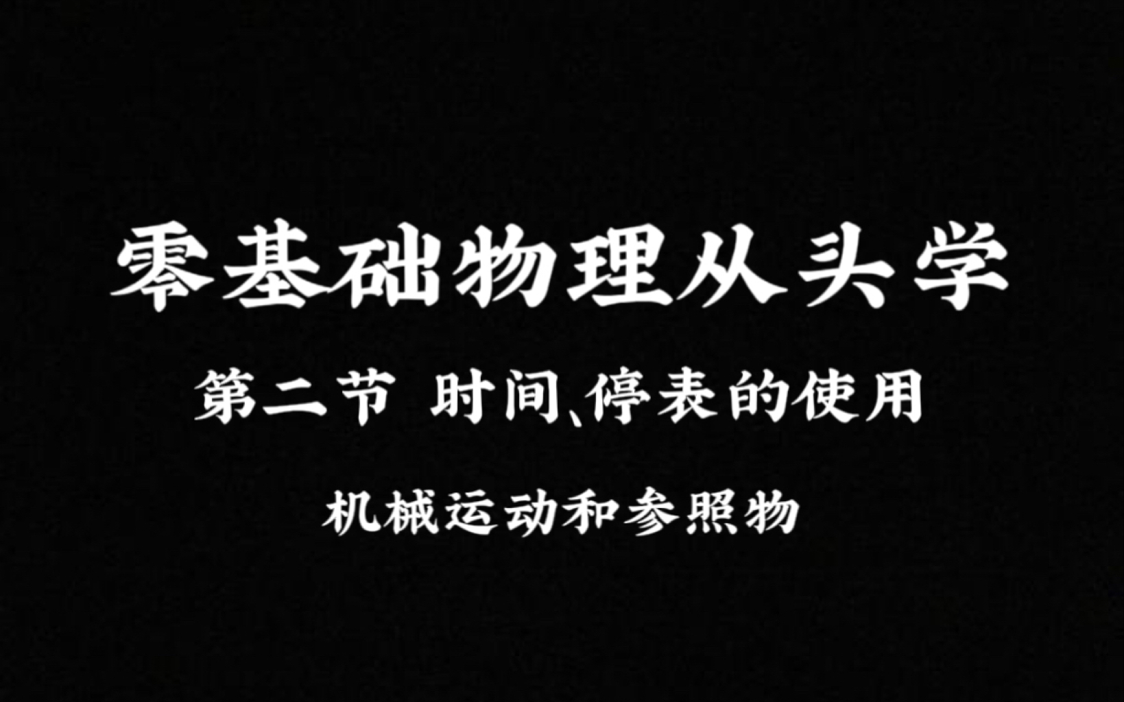 『初中物理』『八年级』第二节 时间与测量仪器(停表的读数)机械运动与参照物哔哩哔哩bilibili