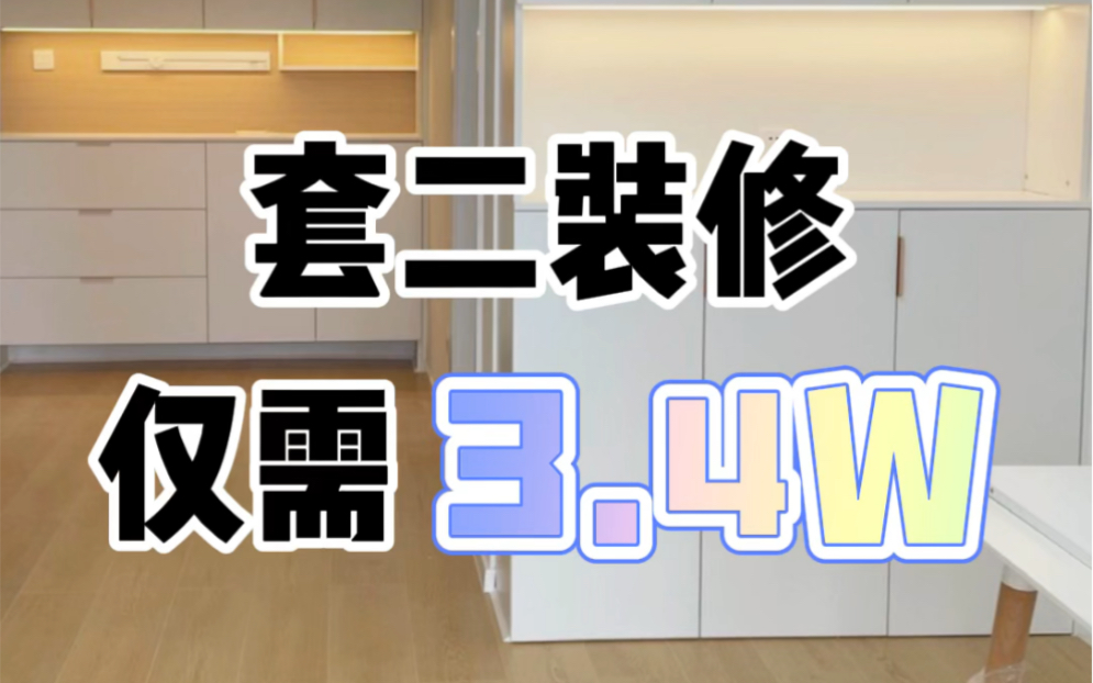 双流航空港套二装修,保留厨房瓷砖,更换橱柜并整体重新装修,简单清爽的风格,你喜欢吗【造窝装饰】哔哩哔哩bilibili