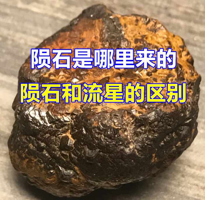 [图]陨石是哪里来的，陨石和流星的区别