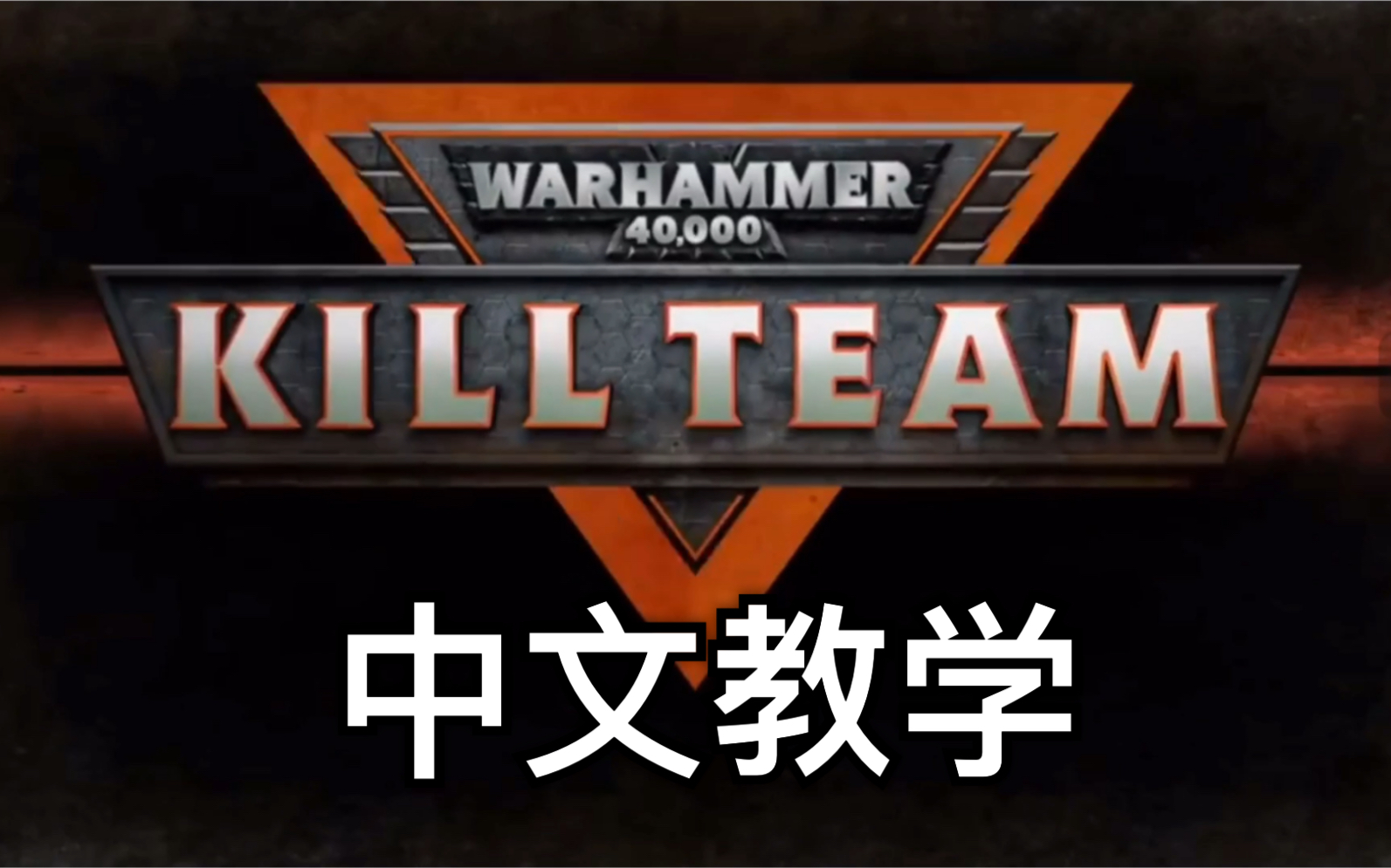 [图]【搬运】战锤40K杀戮小队KILLTEAM中文教学